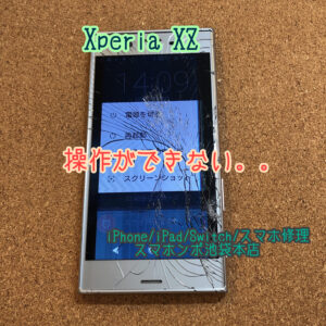 Xperia XZ  [ SO-01J SOV34 601SO ] 画面修理！操作ができない。。